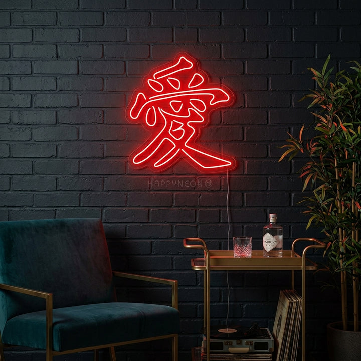 A lifestyle photograph showcasing the illuminated Chinese hieroglyph for 'Love' neon sign mounted on a textured wall in a tastefully decorated modern living room, casting a warm glow.