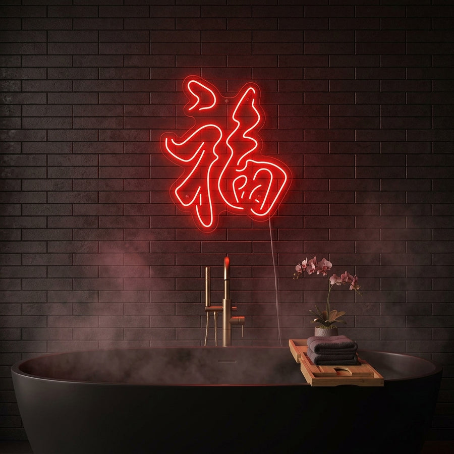 Chinese Element Good Fortune glowing neon sign displayed above a sleek black bathtub in a stylized modern bathroom setting.