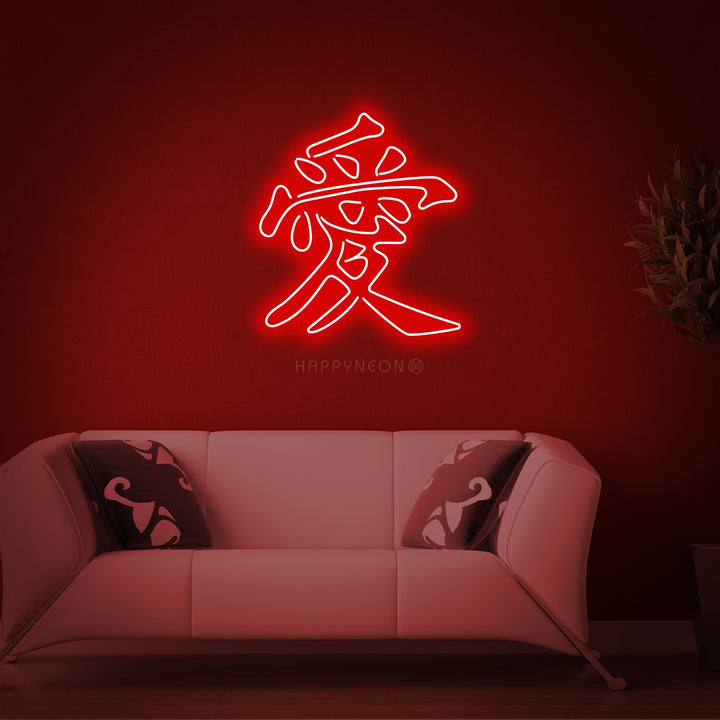 A flat graphical representation of the illuminated Chinese character for 'Love' as a neon sign concept, set against a stylized, slightly blurred background.