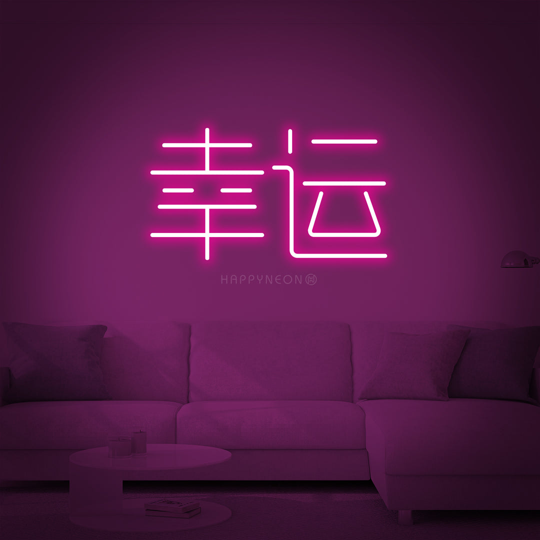 "Chinese Hieroglyph Means Luck" Neon Sign