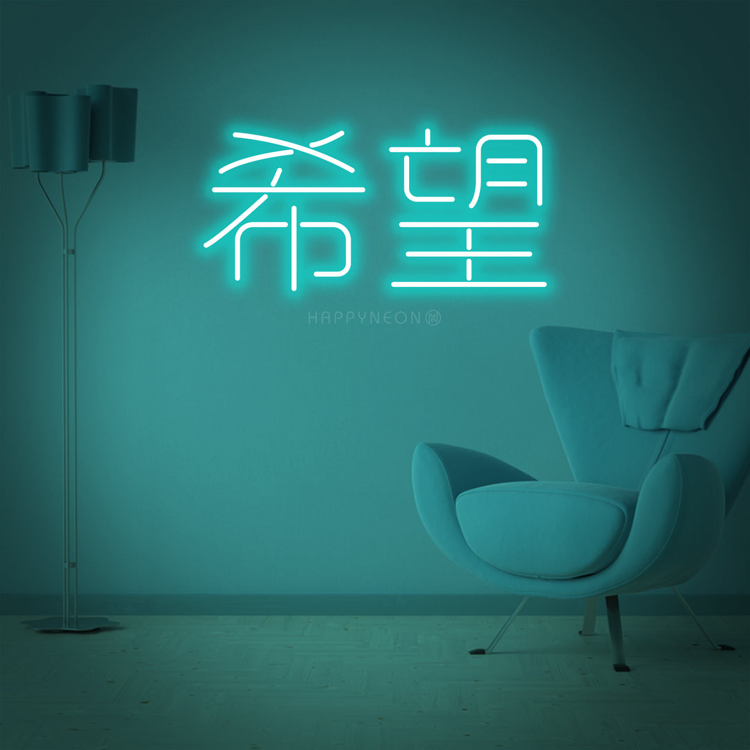 "Chinese Hieroglyph Means Hope" Neon Sign