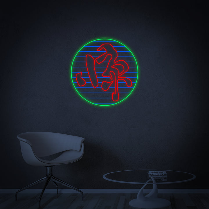 A close-up view of the red Kanji Symbol Jing Movie Neon Sign mounted on a striped background panel, showcasing its detailed construction.